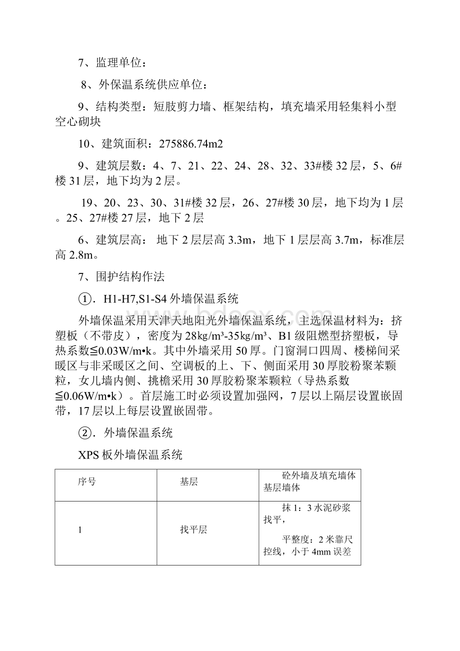 ZZ经济适用房项目节能外保温施工方案doc30页.docx_第3页