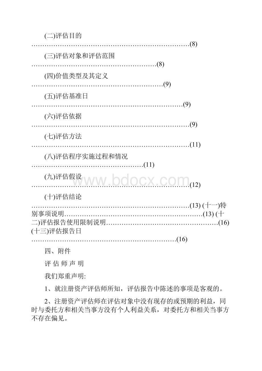 清算评估报告模板12500字Word文档格式.docx_第2页