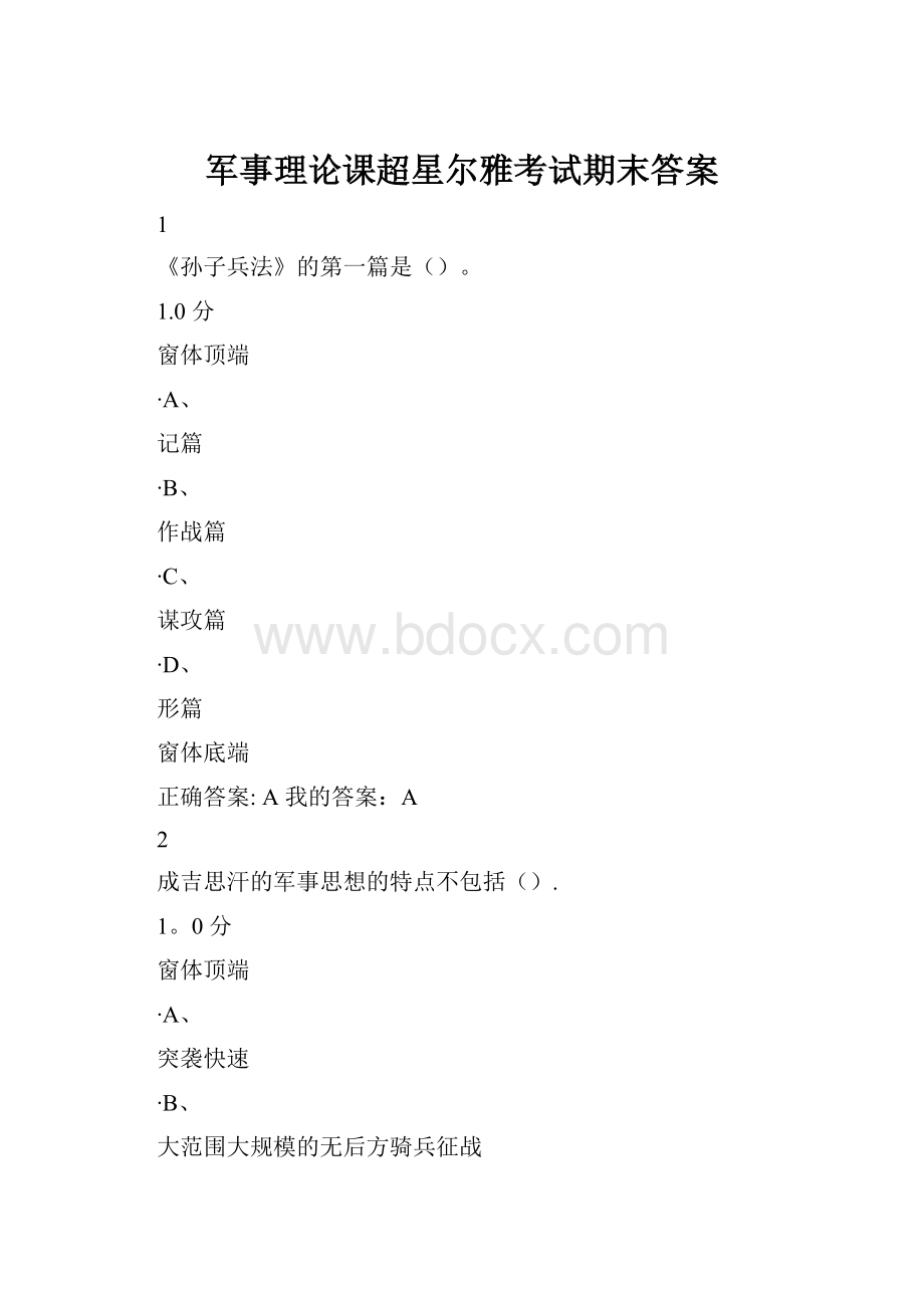 军事理论课超星尔雅考试期末答案.docx_第1页