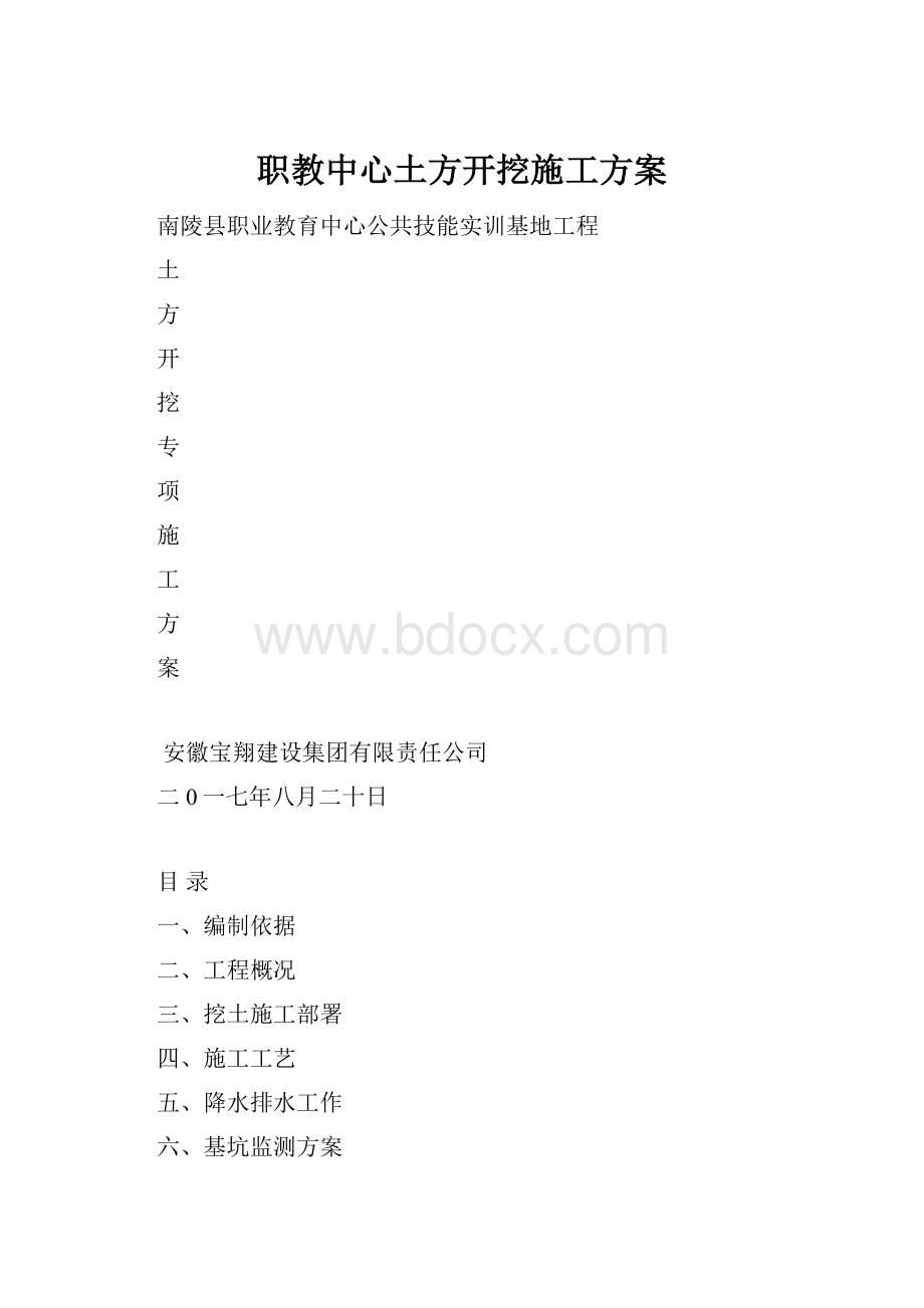 职教中心土方开挖施工方案Word文件下载.docx