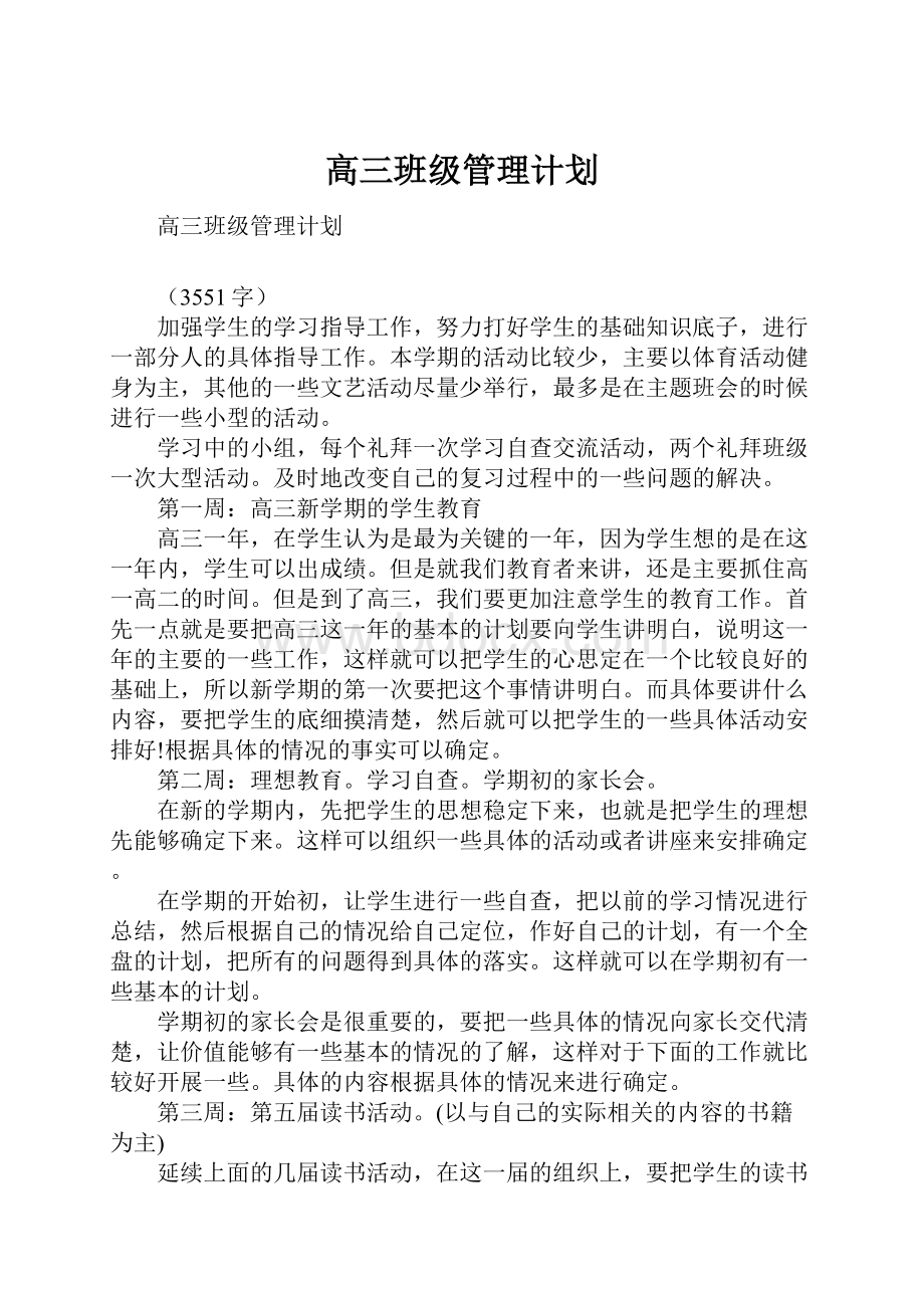 高三班级管理计划.docx