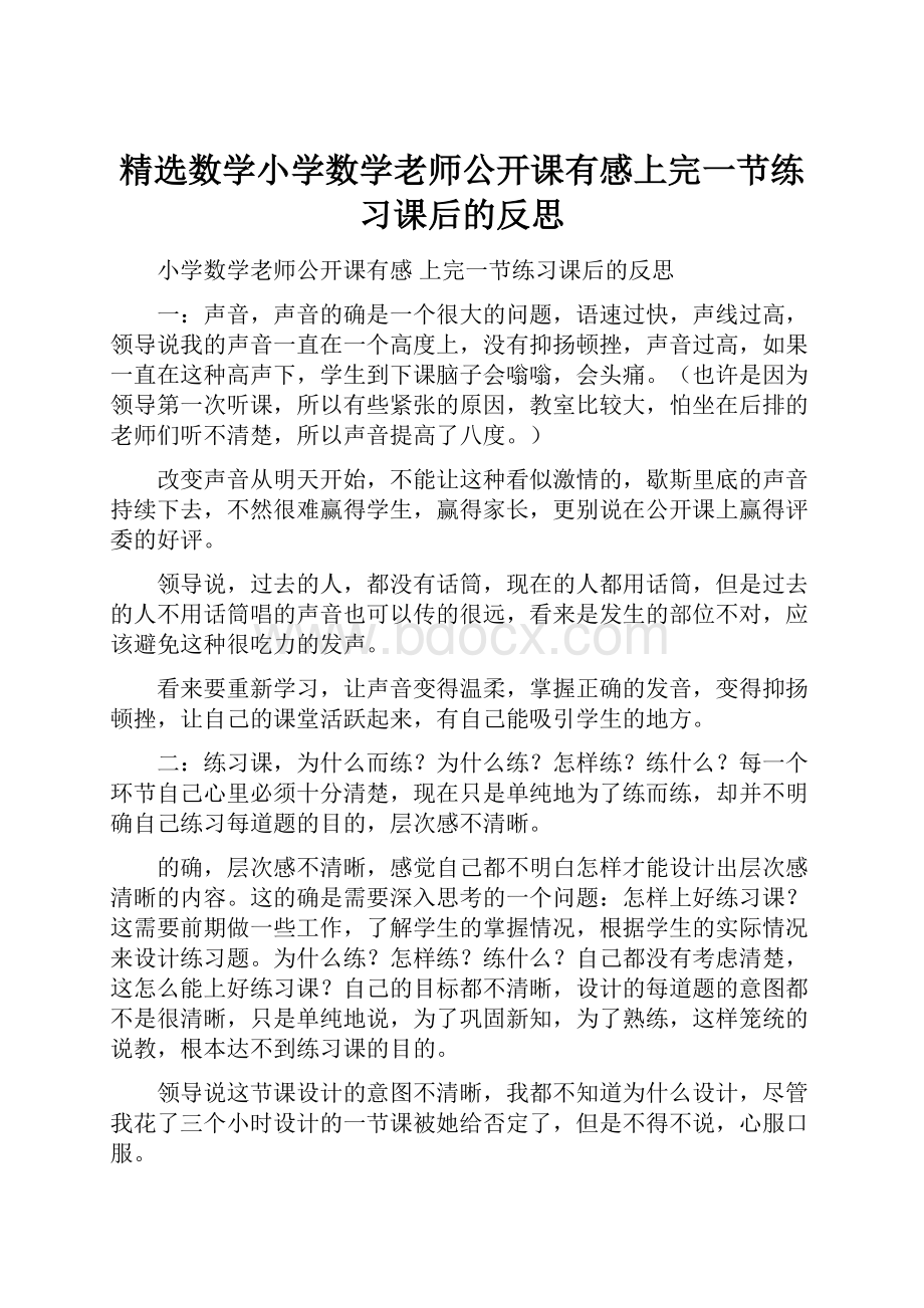 精选数学小学数学老师公开课有感上完一节练习课后的反思Word文件下载.docx