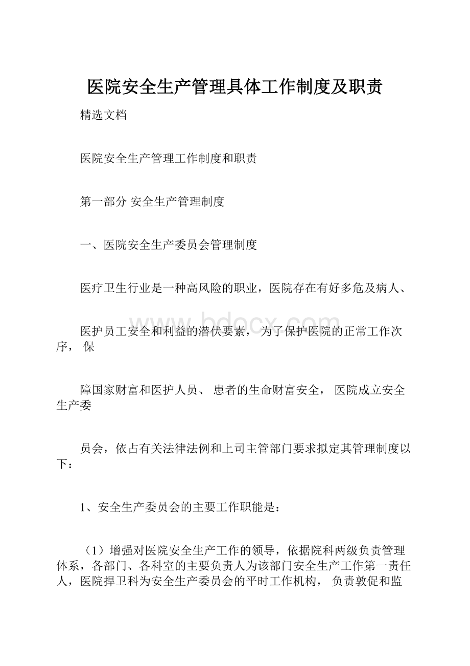 医院安全生产管理具体工作制度及职责.docx_第1页