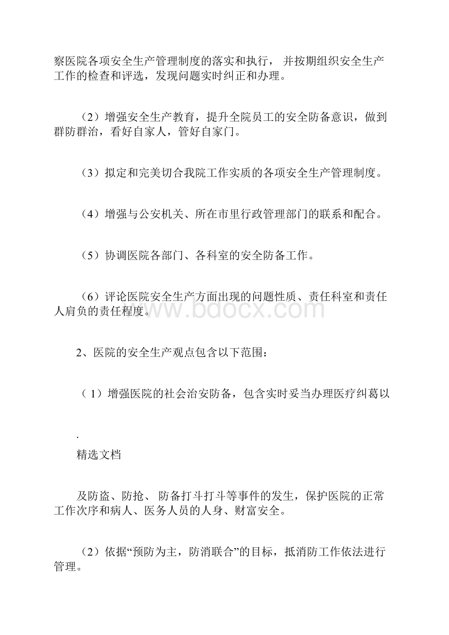 医院安全生产管理具体工作制度及职责.docx_第2页