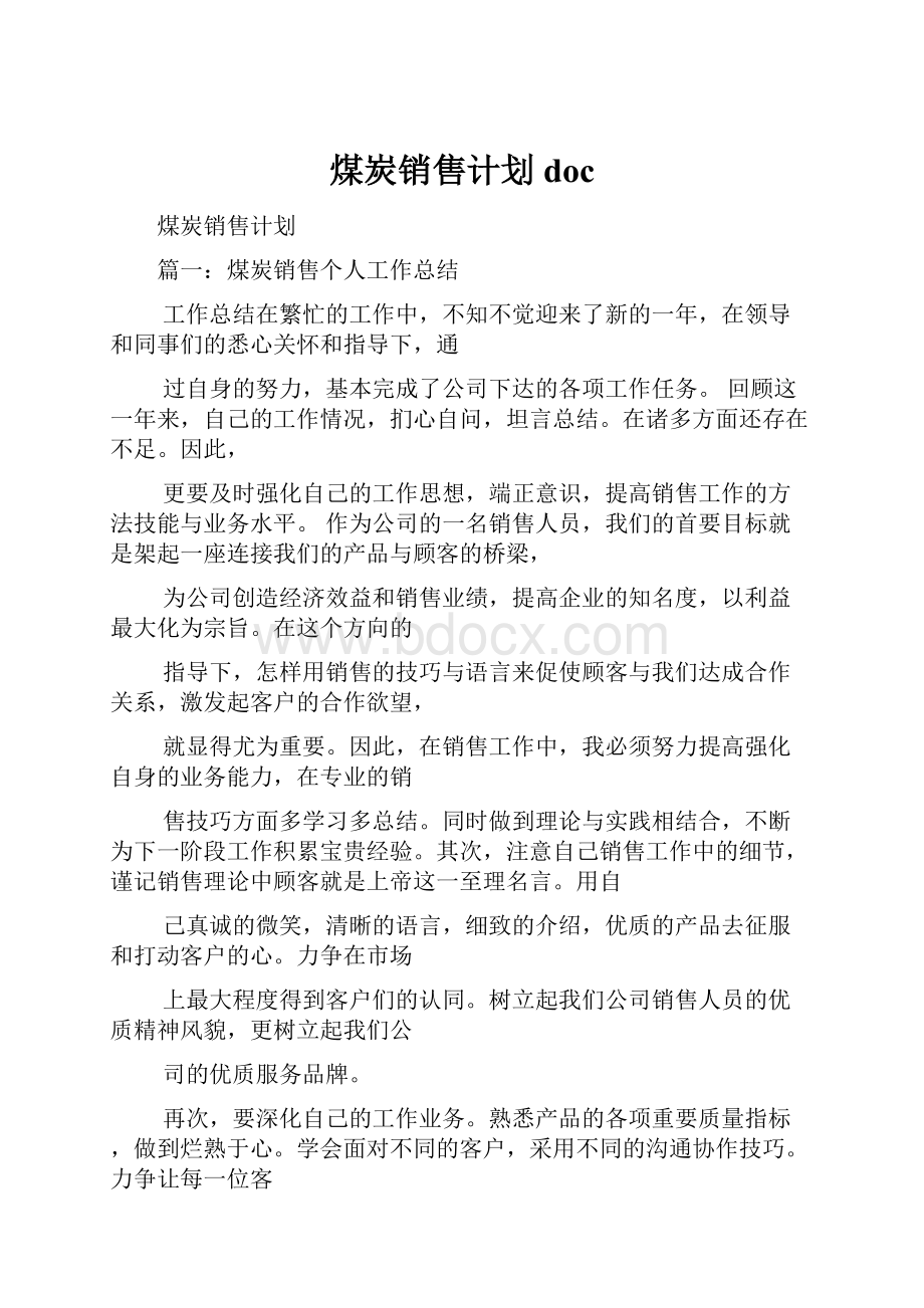 煤炭销售计划doc文档格式.docx