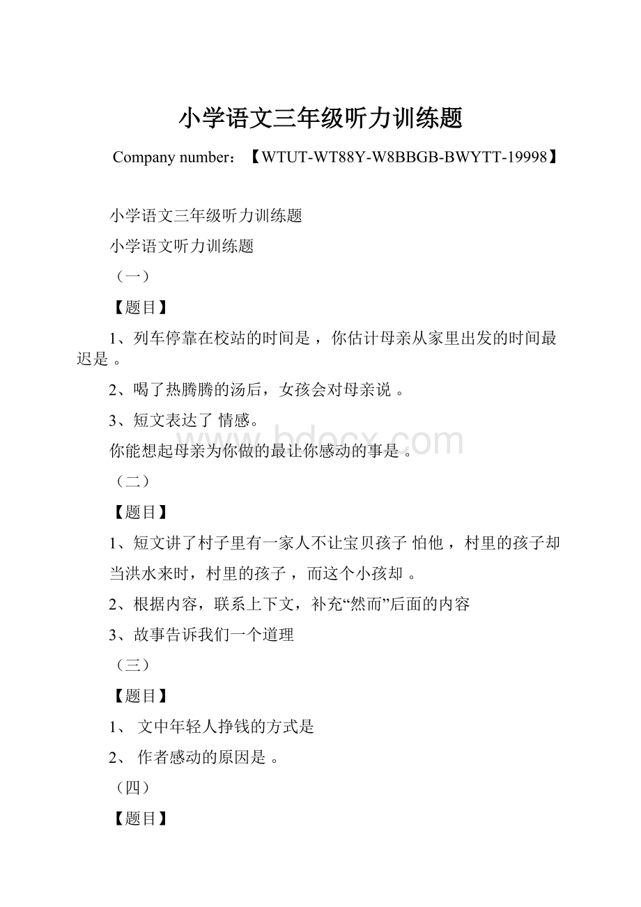 小学语文三年级听力训练题Word下载.docx