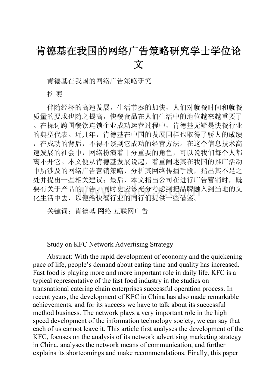 肯德基在我国的网络广告策略研究学士学位论文Word格式.docx