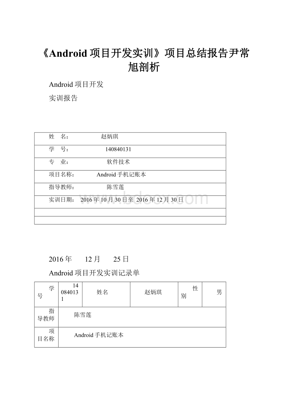 《Android项目开发实训》项目总结报告尹常旭剖析.docx_第1页