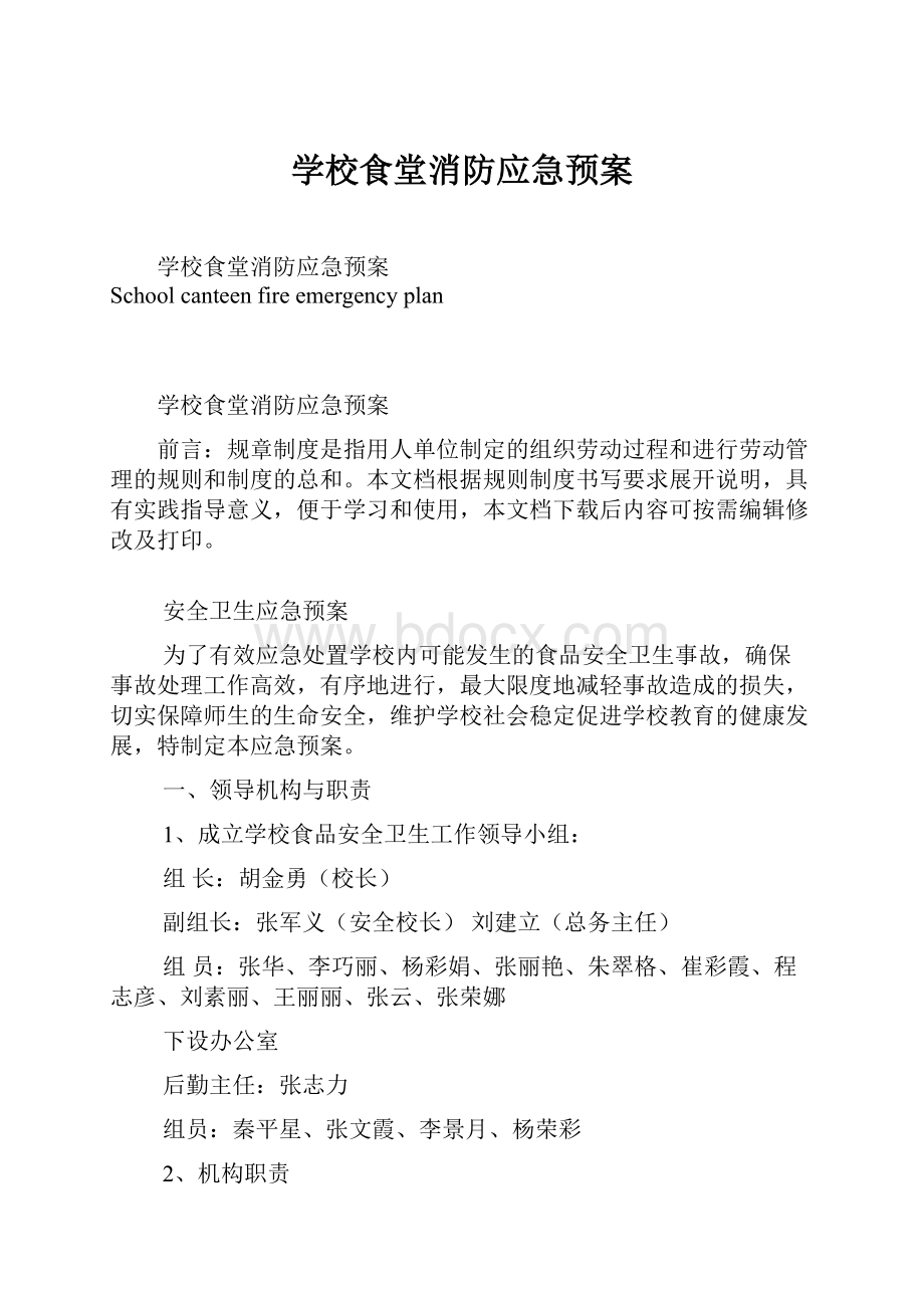 学校食堂消防应急预案文档格式.docx