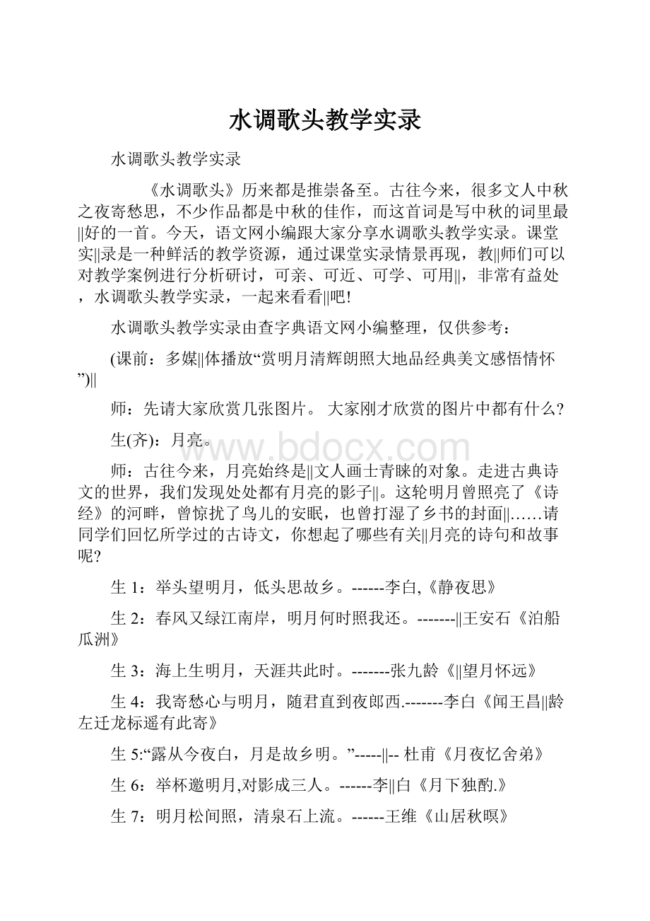 水调歌头教学实录Word文档格式.docx_第1页