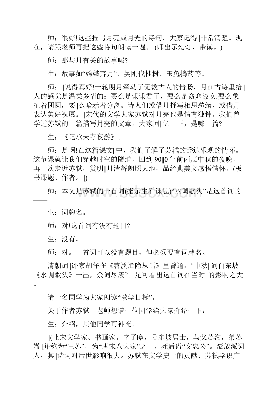 水调歌头教学实录Word文档格式.docx_第2页