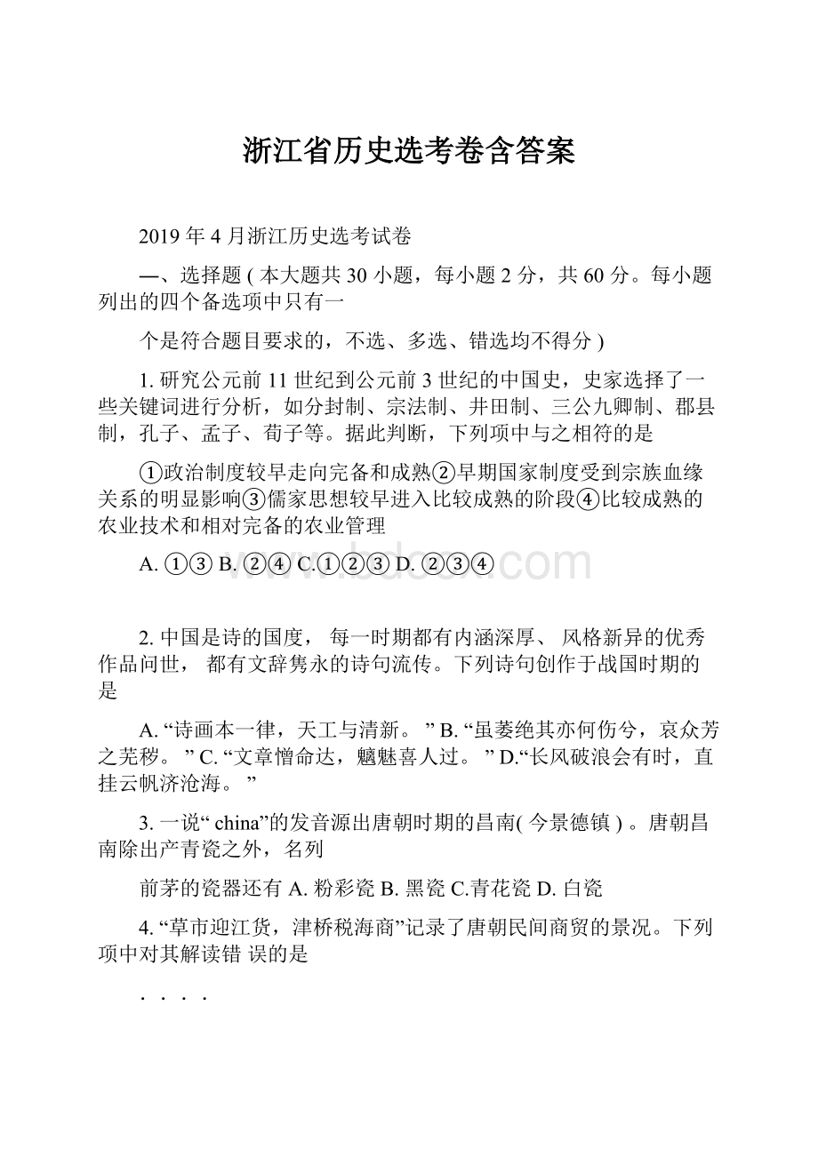 浙江省历史选考卷含答案Word下载.docx