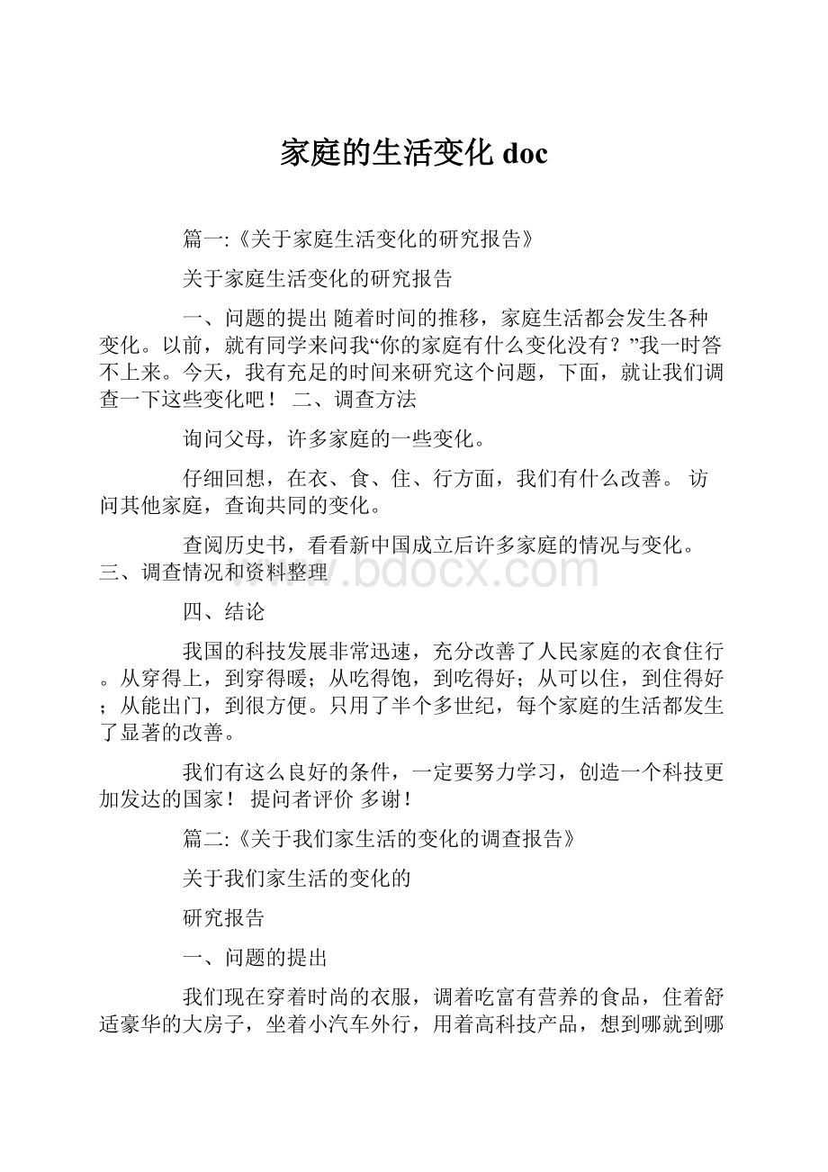 家庭的生活变化doc.docx_第1页