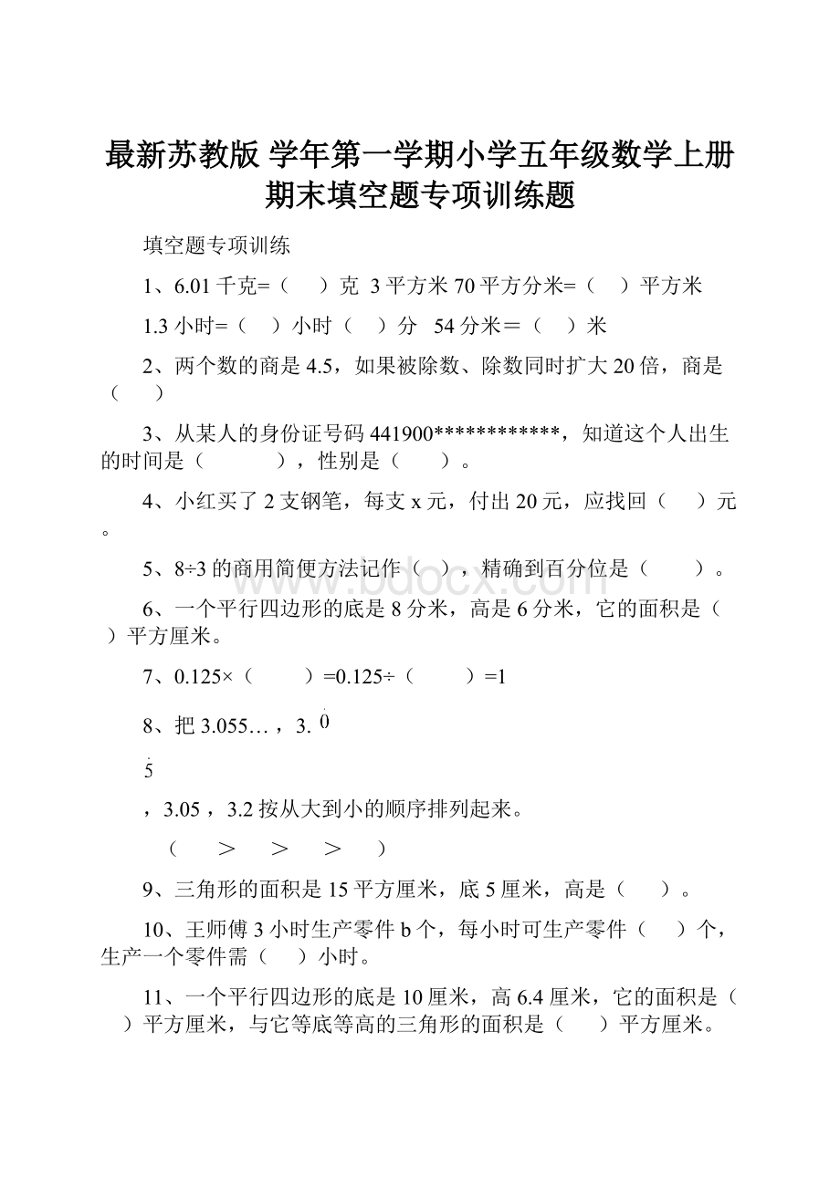 最新苏教版 学年第一学期小学五年级数学上册期末填空题专项训练题Word格式.docx