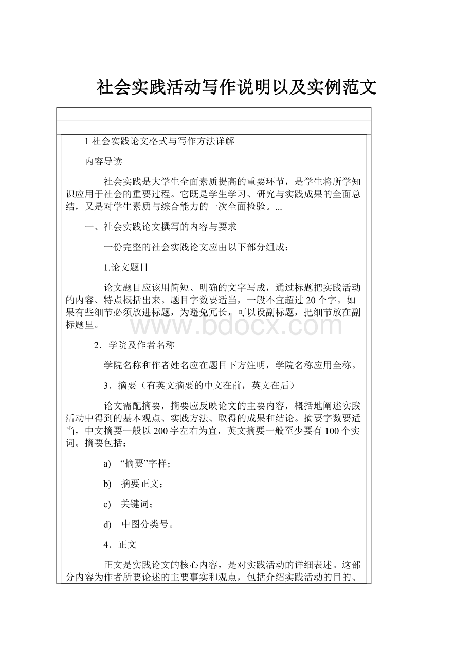 社会实践活动写作说明以及实例范文Word文档下载推荐.docx