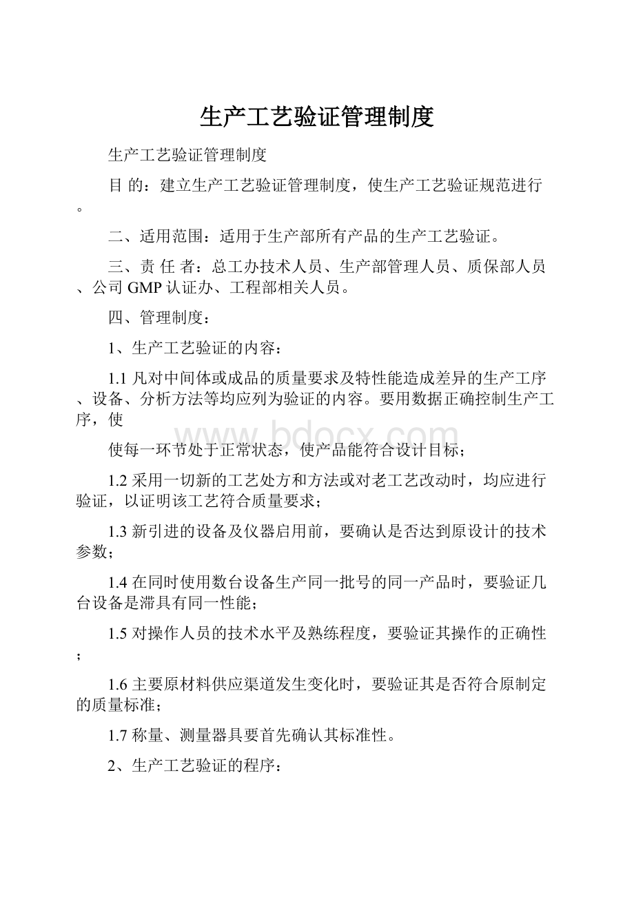 生产工艺验证管理制度文档格式.docx