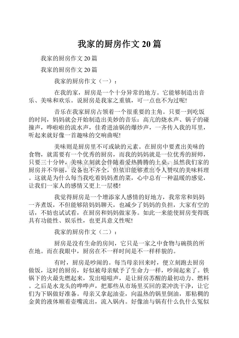 我家的厨房作文20篇Word文档下载推荐.docx_第1页