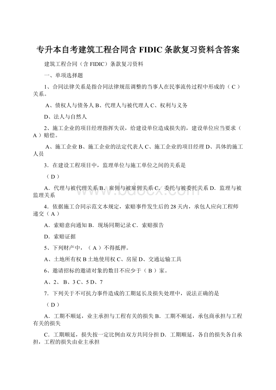 专升本自考建筑工程合同含FIDIC条款复习资料含答案文档格式.docx_第1页