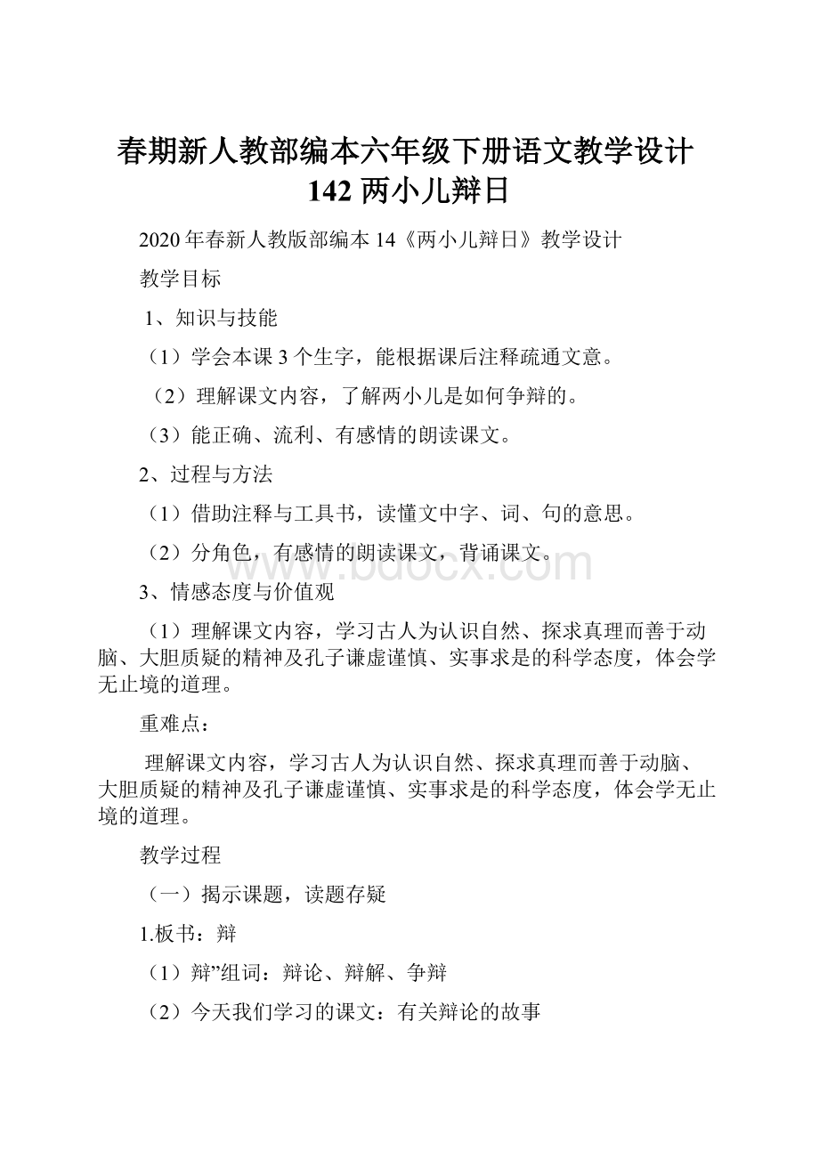 春期新人教部编本六年级下册语文教学设计142 两小儿辩日Word文档下载推荐.docx_第1页