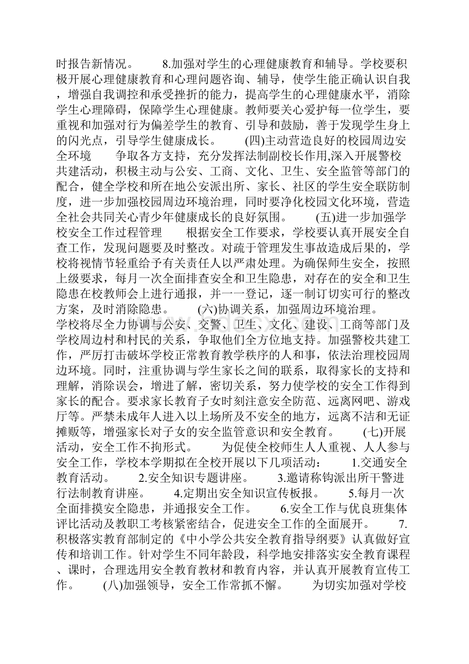 中学秋季安全工作计划与中学部后勤工作计划最新汇编.docx_第3页