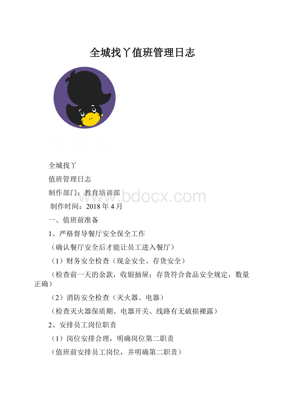 全城找丫值班管理日志Word文档格式.docx