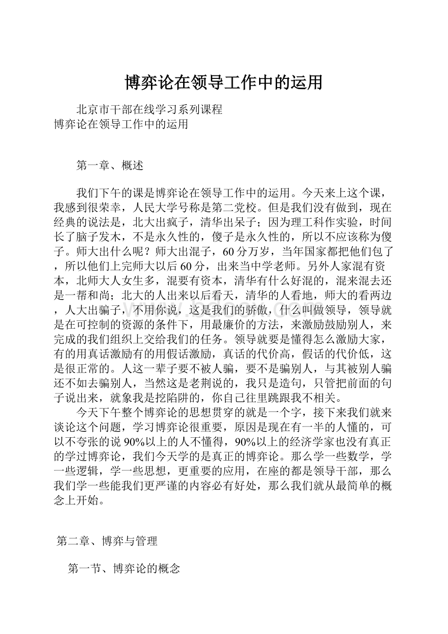 博弈论在领导工作中的运用Word格式.docx_第1页