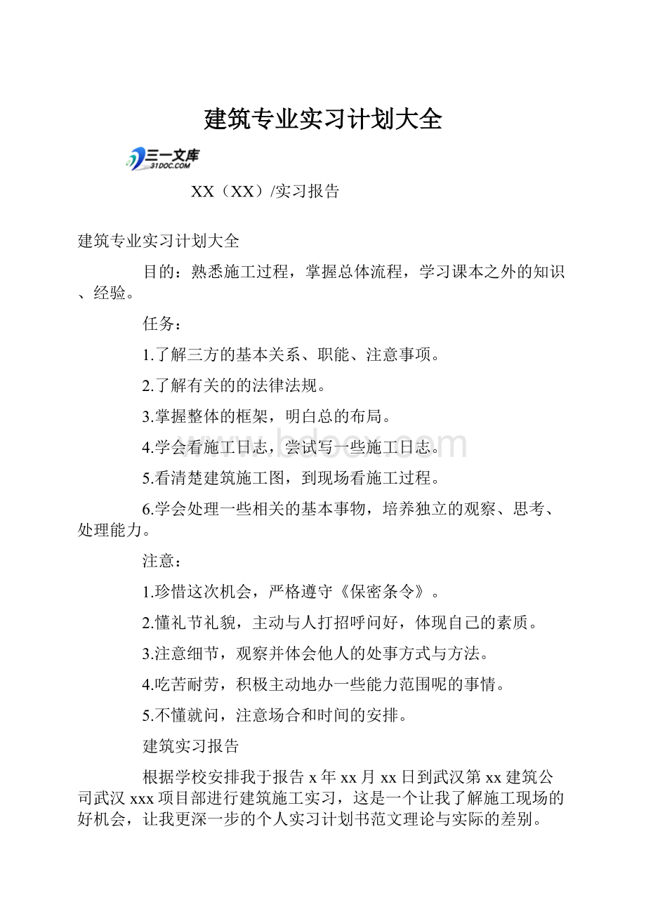 建筑专业实习计划大全Word下载.docx_第1页