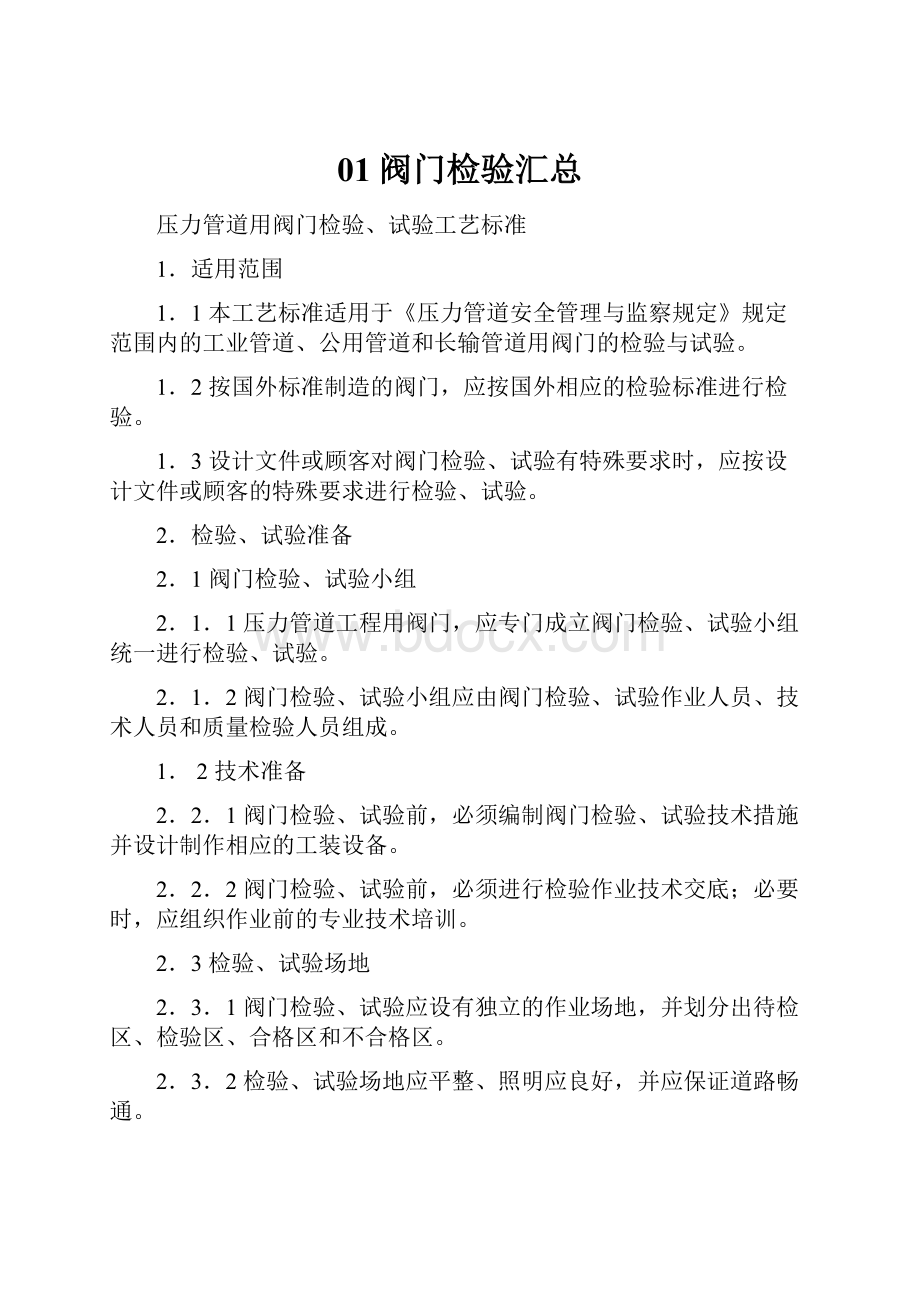 01阀门检验汇总Word文档格式.docx