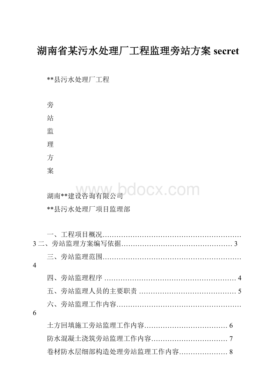 湖南省某污水处理厂工程监理旁站方案secret.docx_第1页