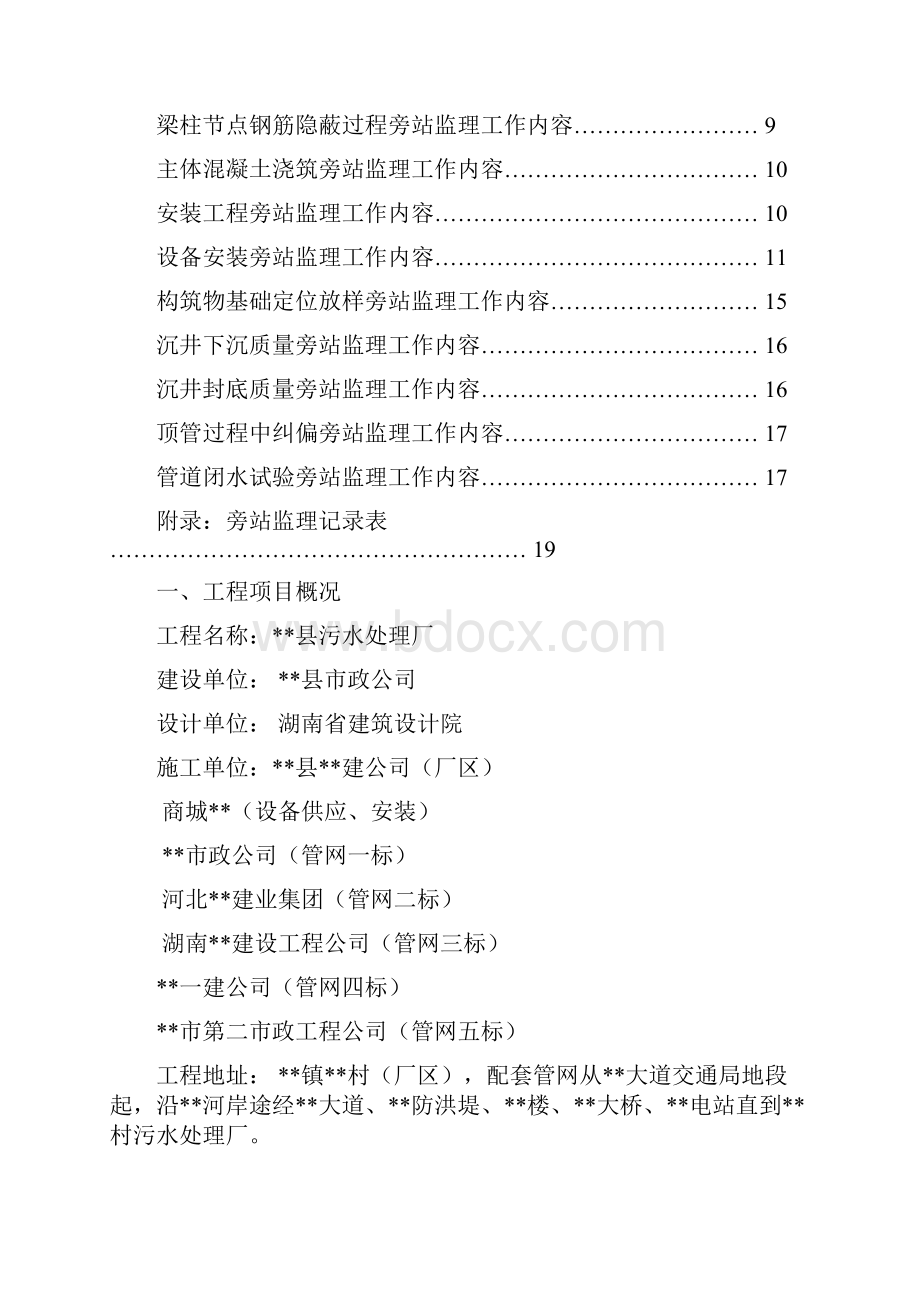 湖南省某污水处理厂工程监理旁站方案secret.docx_第2页