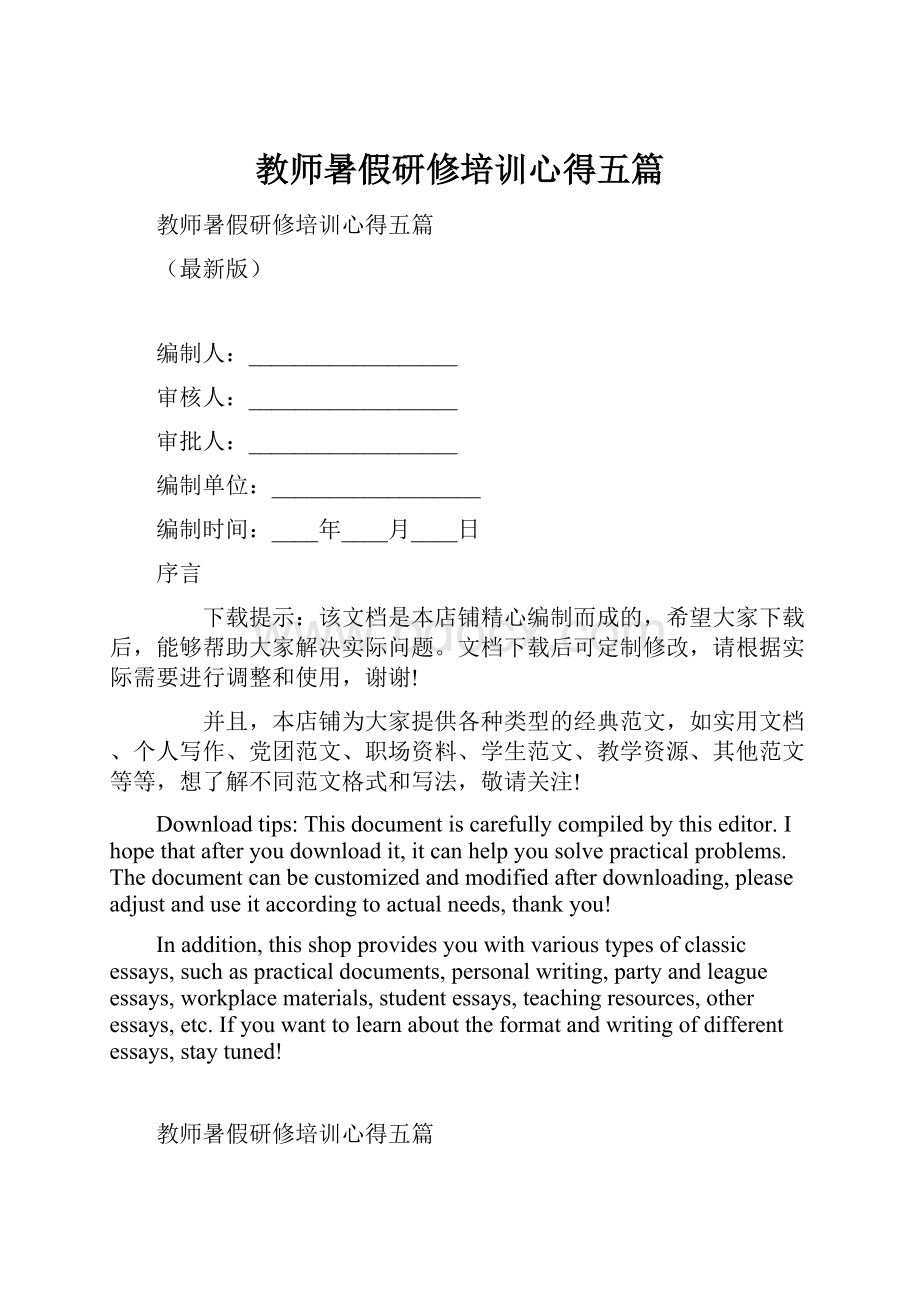 教师暑假研修培训心得五篇.docx