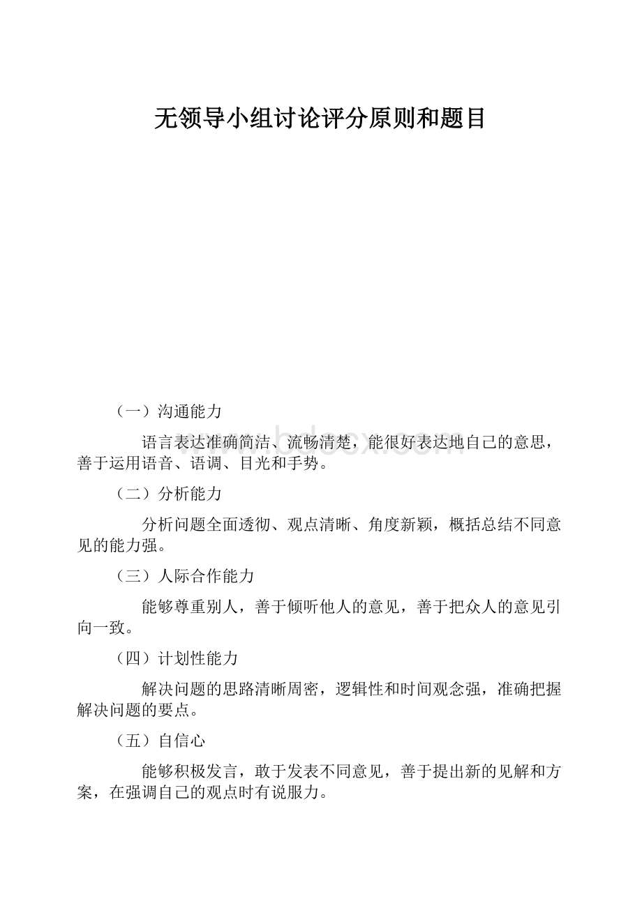 无领导小组讨论评分原则和题目Word格式.docx