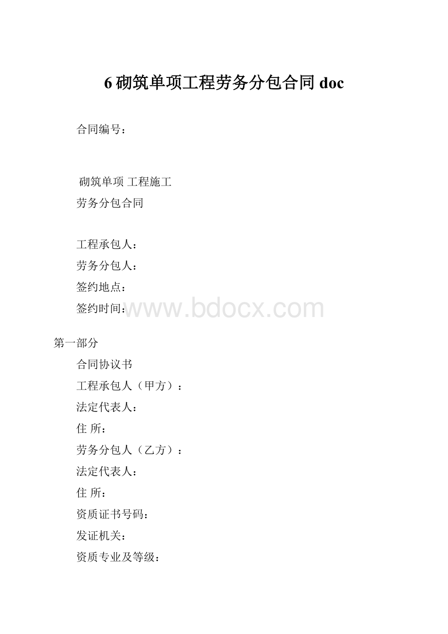 6砌筑单项工程劳务分包合同doc.docx_第1页