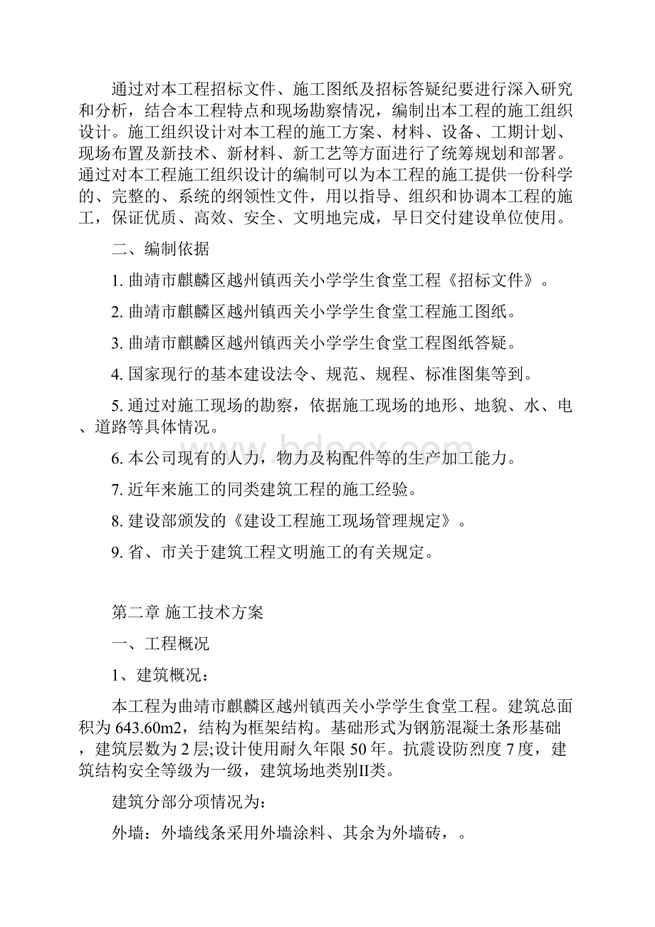 镇西关小学食堂工程施工组织设计Word文件下载.docx_第2页