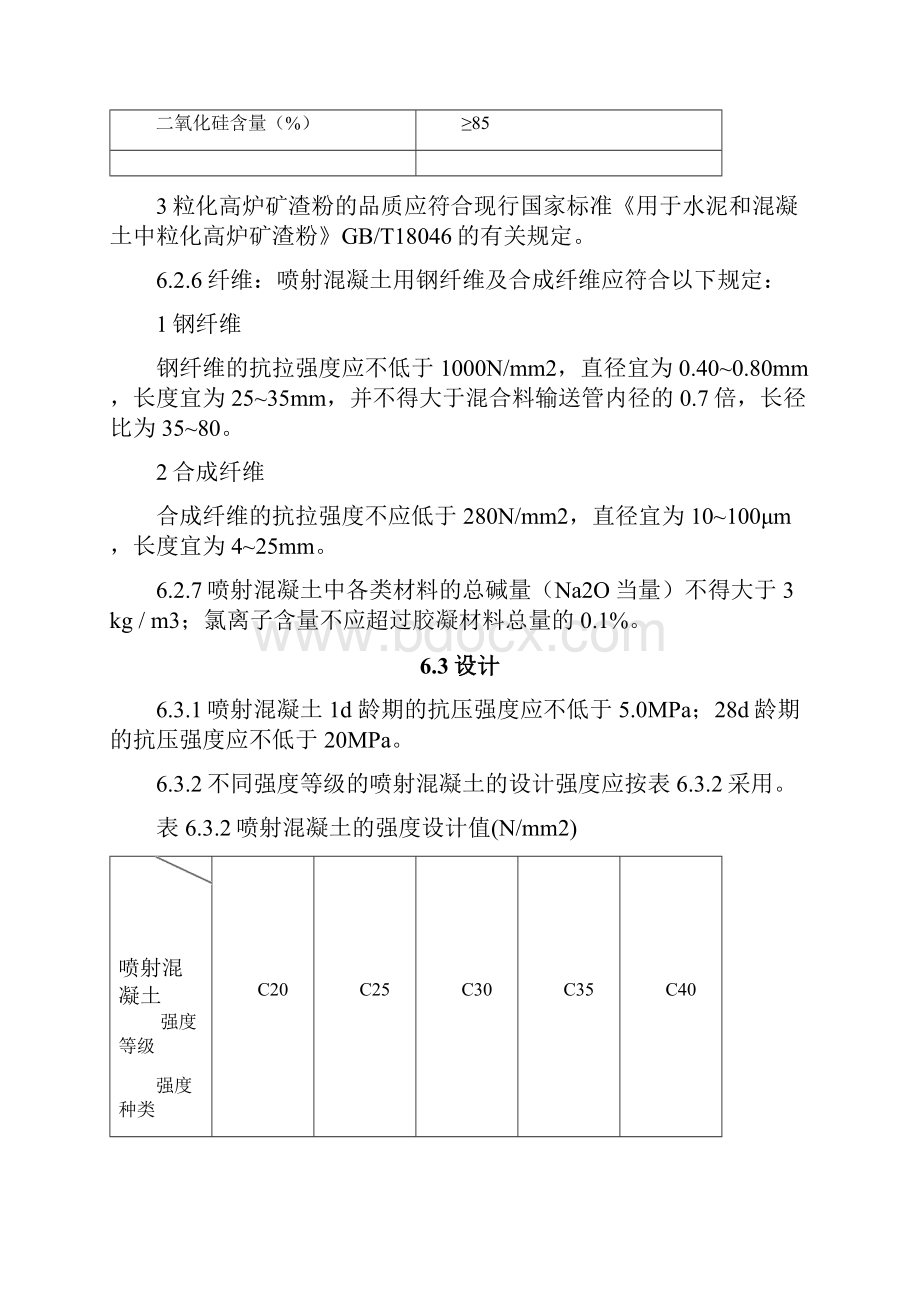 喷射混凝土之欧阳科创编Word下载.docx_第3页