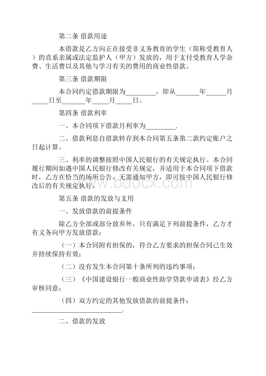 中国建设银行一般商业性助学贷款借款合同最新版.docx_第2页