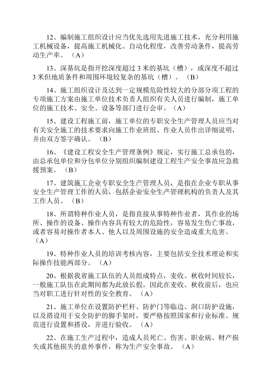 江苏安全员B证考试题库及答案整理版之欧阳家百创编Word文档格式.docx_第2页