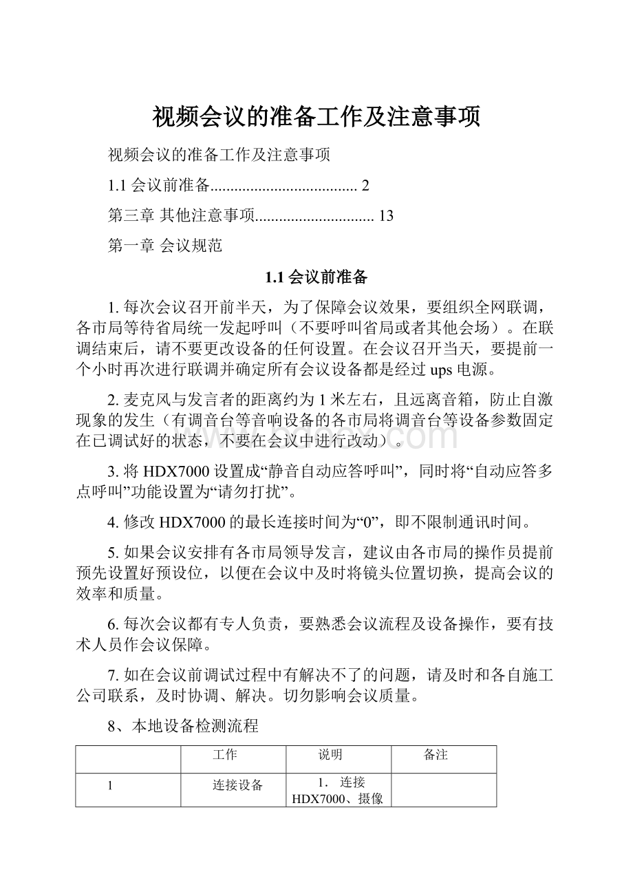 视频会议的准备工作及注意事项.docx_第1页