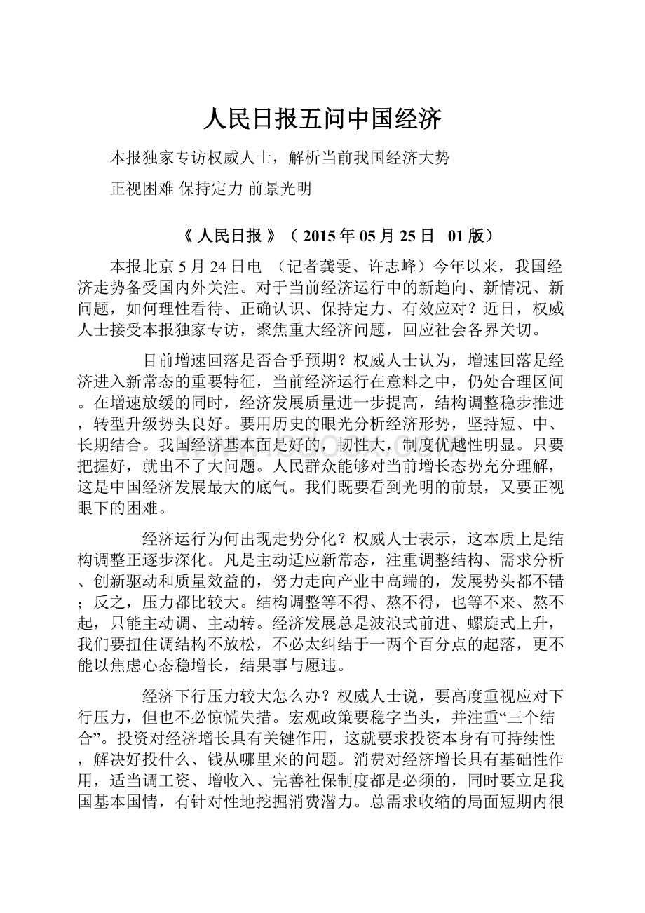 人民日报五问中国经济Word文档格式.docx