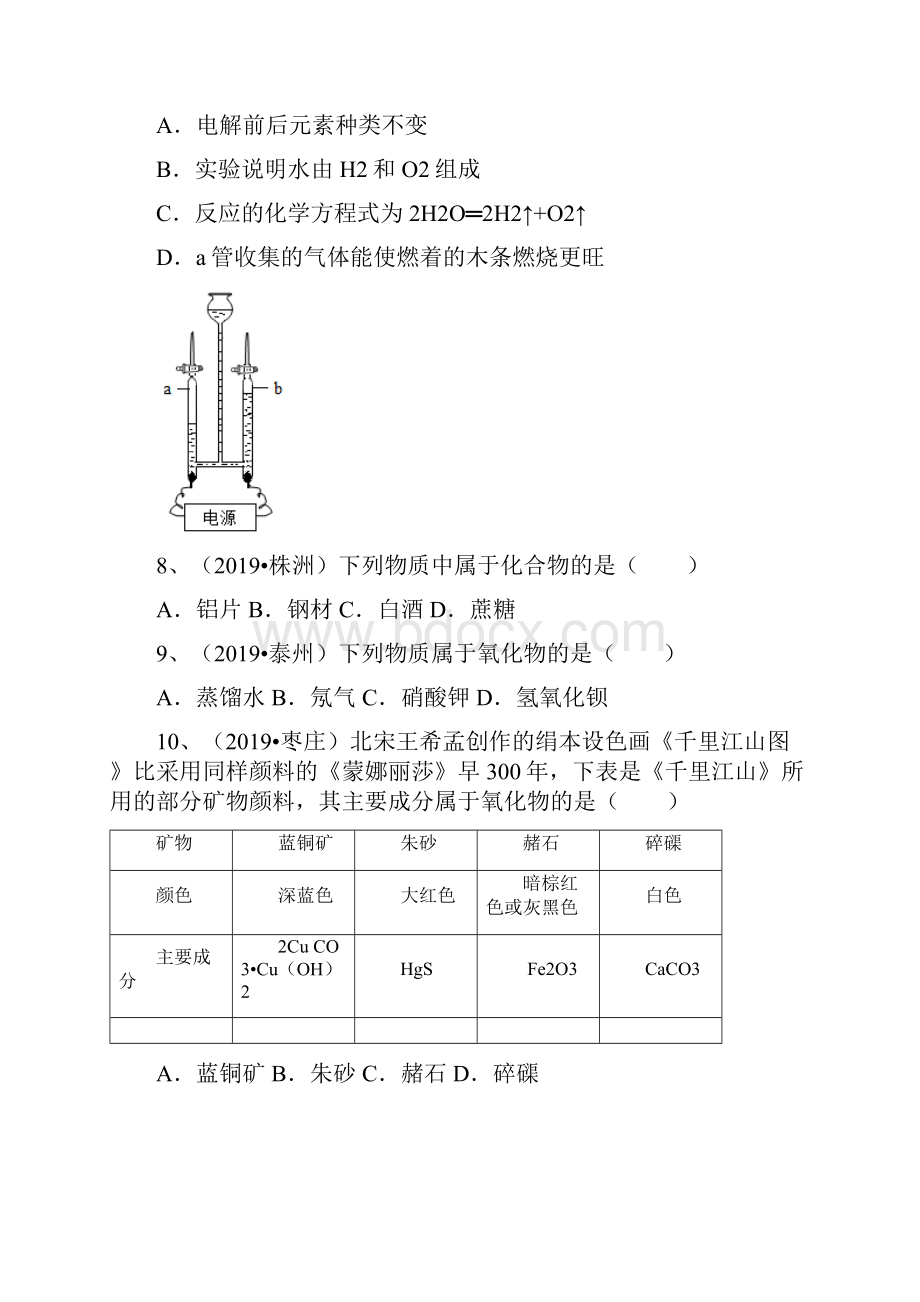 真题人教新版第4章自然界的水43水的组成同步练习word版有答案.docx_第3页