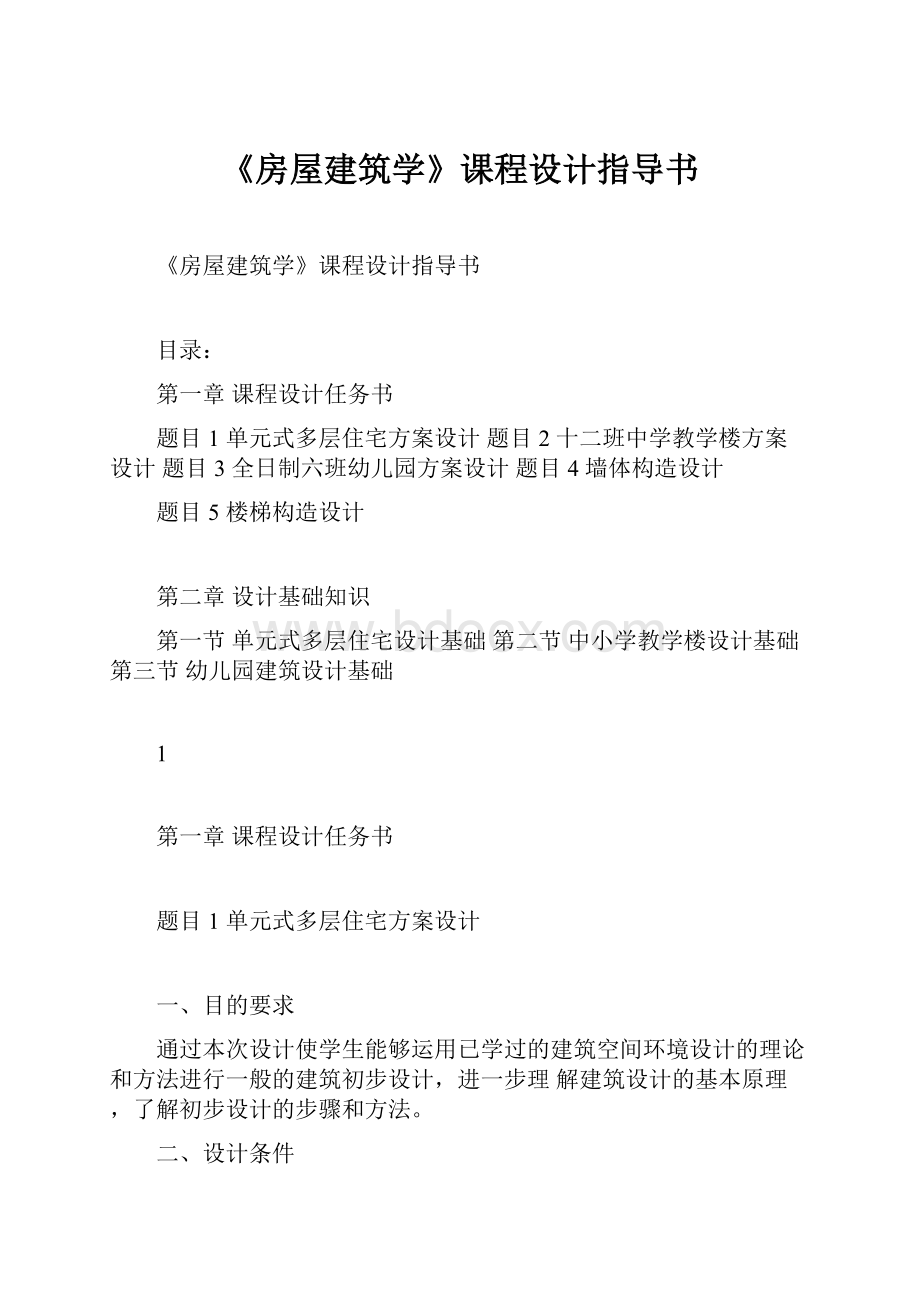 《房屋建筑学》课程设计指导书文档格式.docx