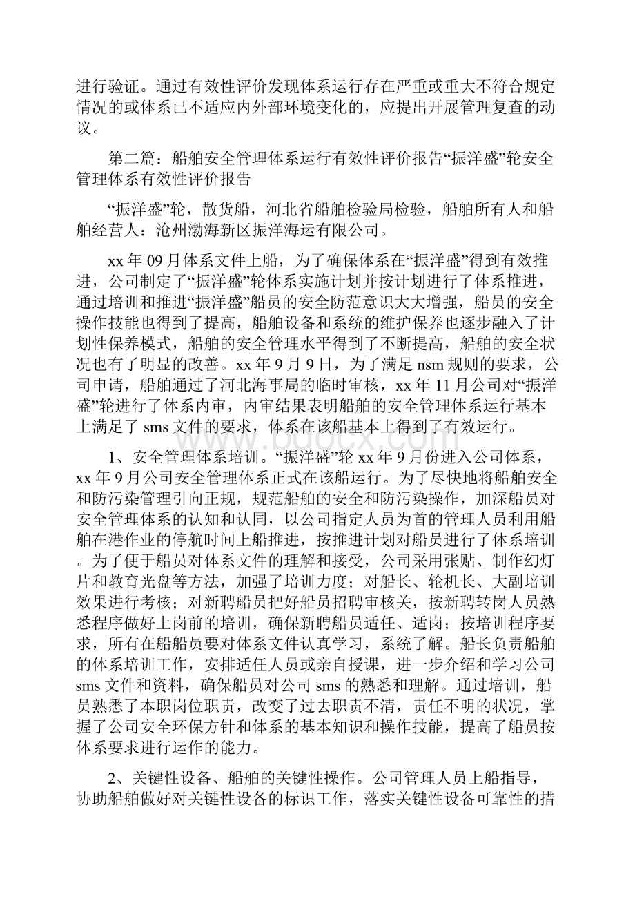 《如何做好安全管理体系有效性评价报告》.docx_第3页