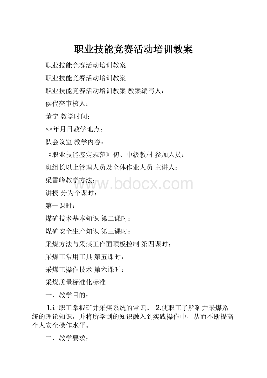 职业技能竞赛活动培训教案Word格式.docx_第1页