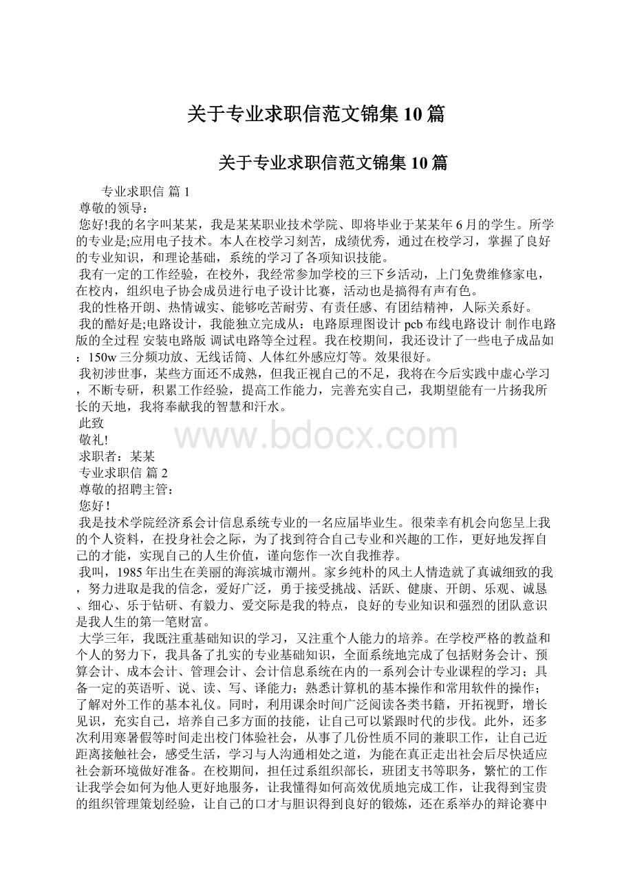 关于专业求职信范文锦集10篇Word下载.docx