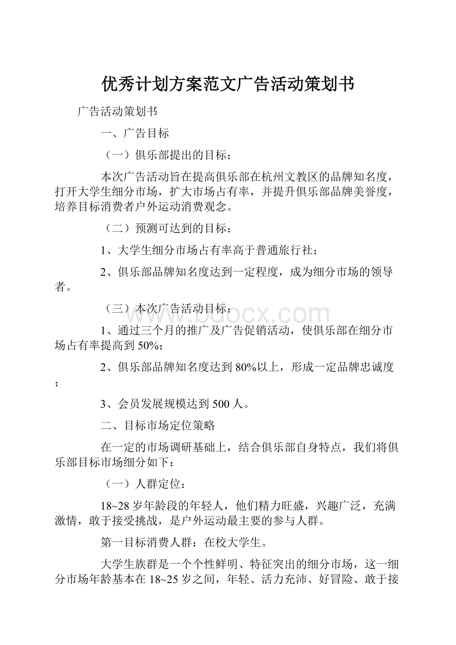 优秀计划方案范文广告活动策划书文档格式.docx