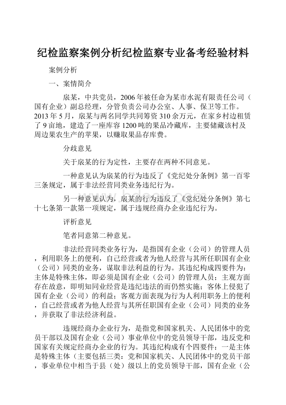 纪检监察案例分析纪检监察专业备考经验材料文档格式.docx