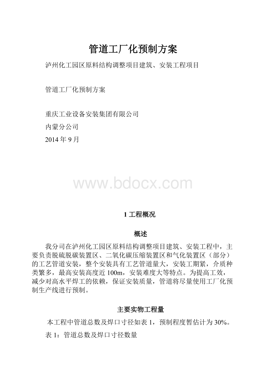 管道工厂化预制方案Word格式.docx_第1页