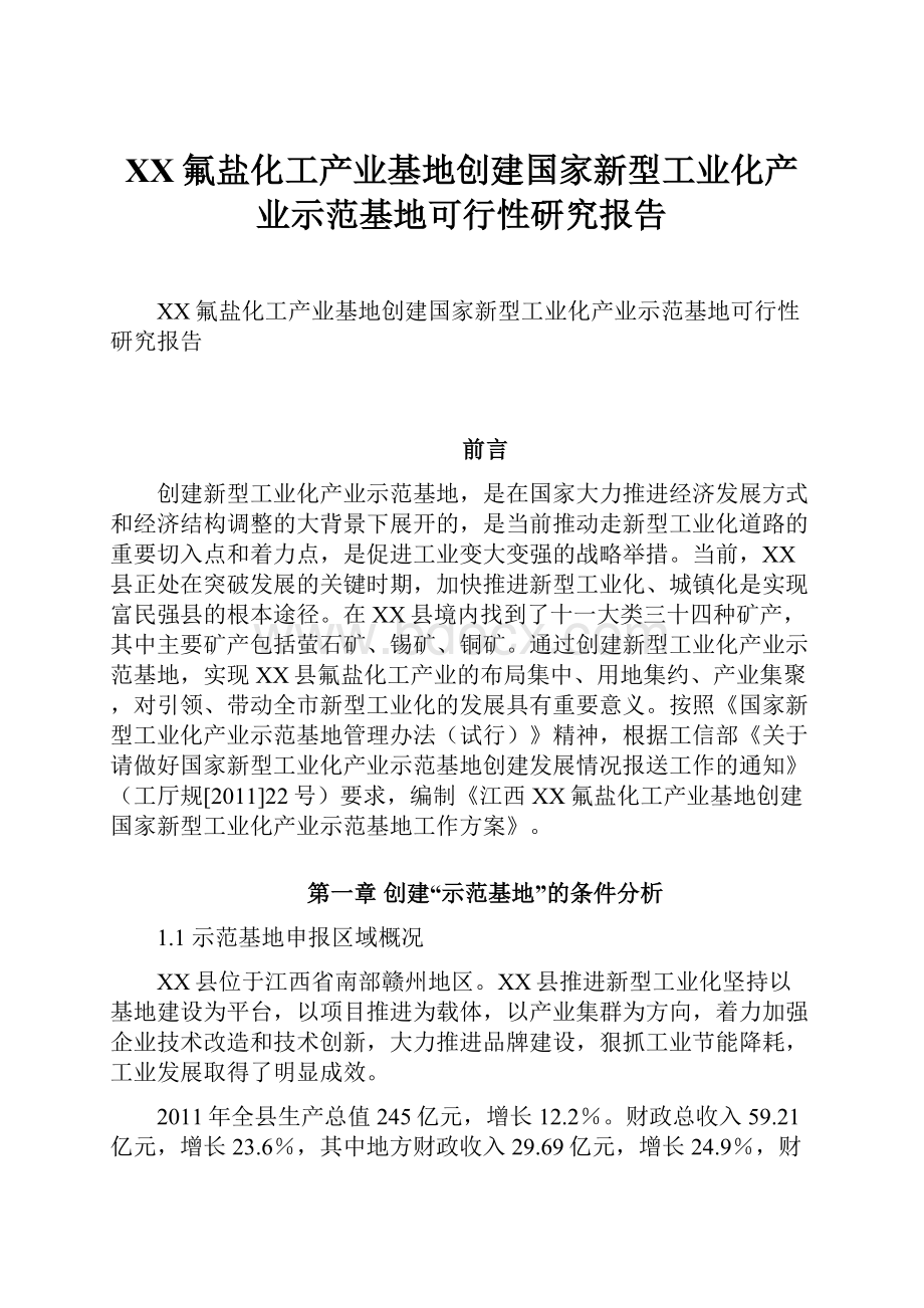 XX氟盐化工产业基地创建国家新型工业化产业示范基地可行性研究报告Word下载.docx