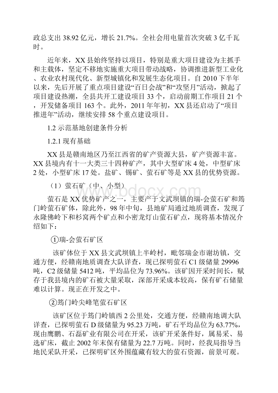 XX氟盐化工产业基地创建国家新型工业化产业示范基地可行性研究报告.docx_第2页