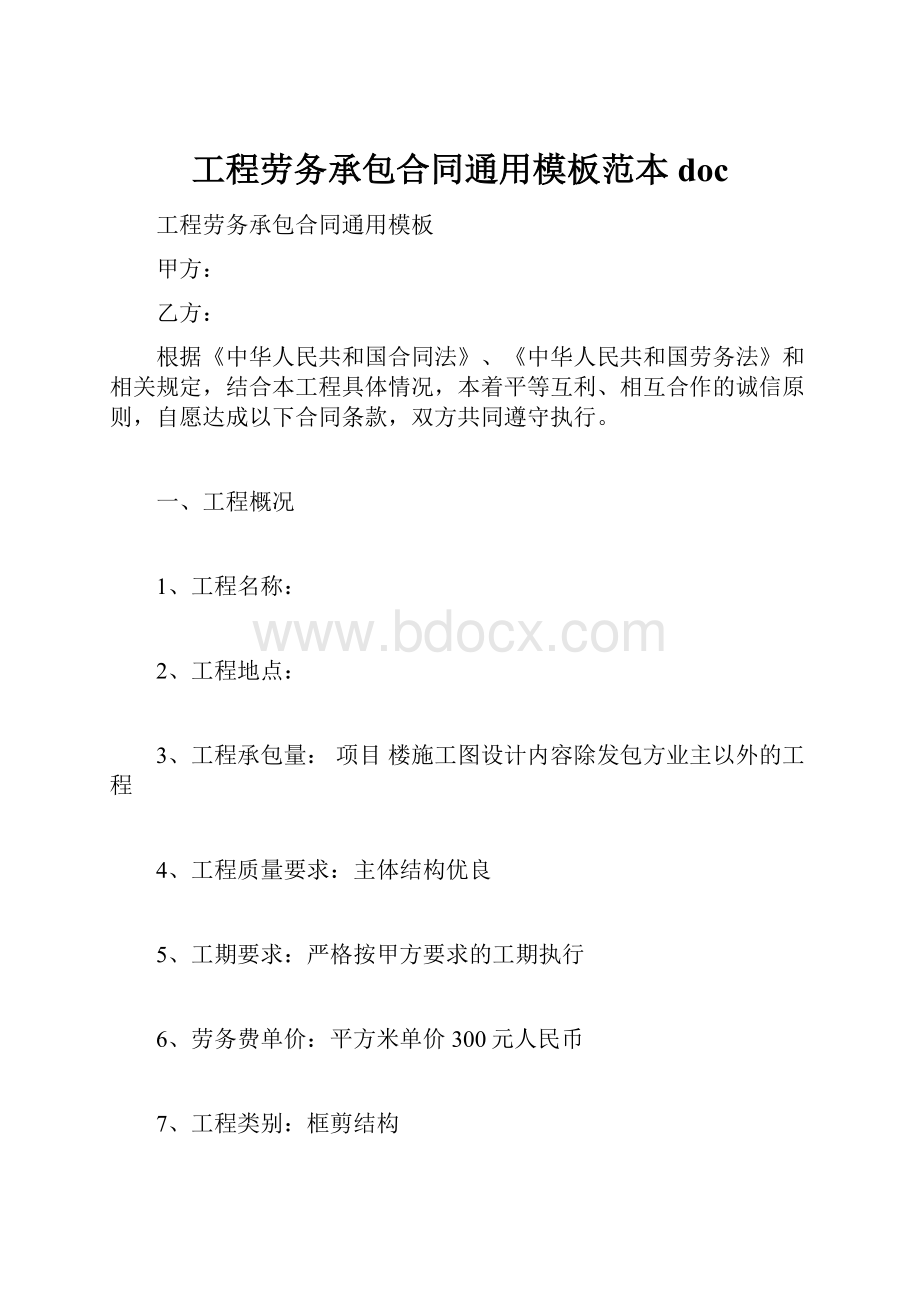 工程劳务承包合同通用模板范本doc.docx